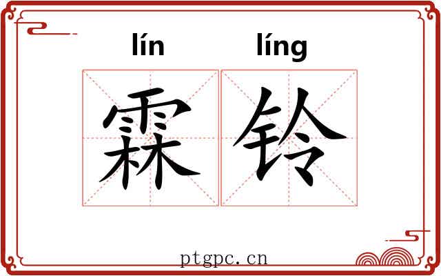 霖铃