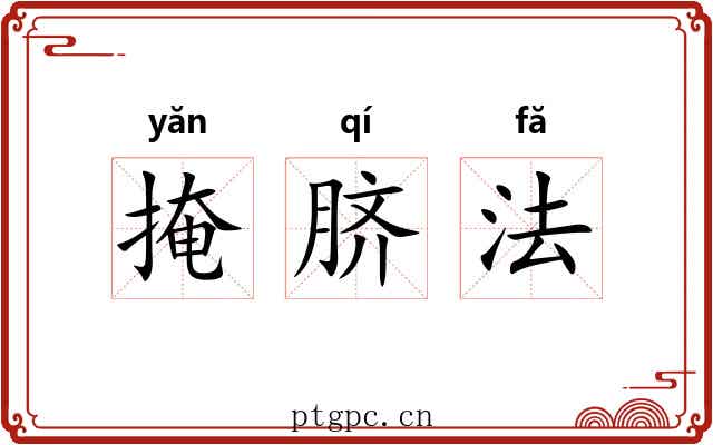 掩脐法 掩脐法