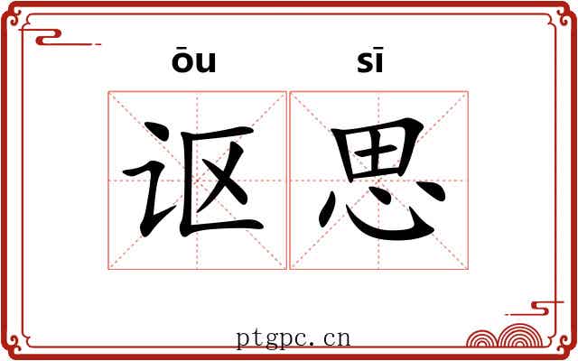 讴思