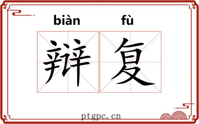 辩复
