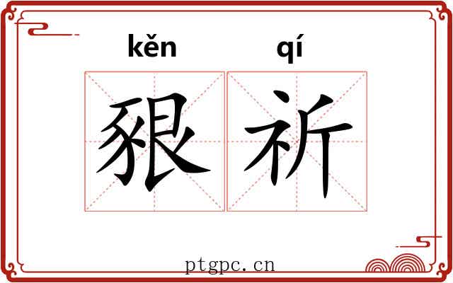 豤祈