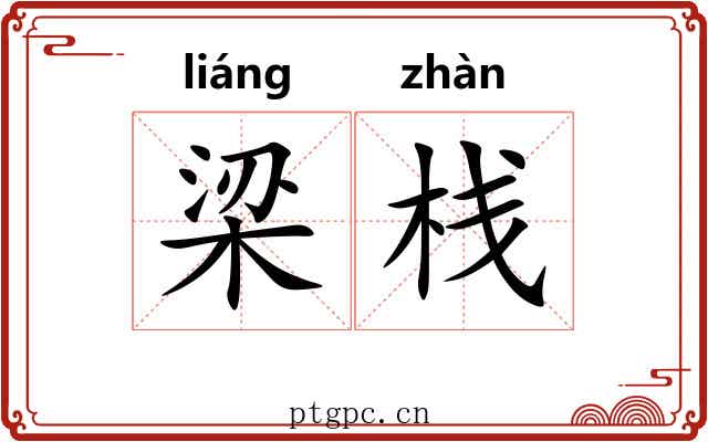 梁栈 梁栈