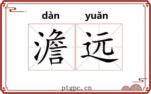 澹远