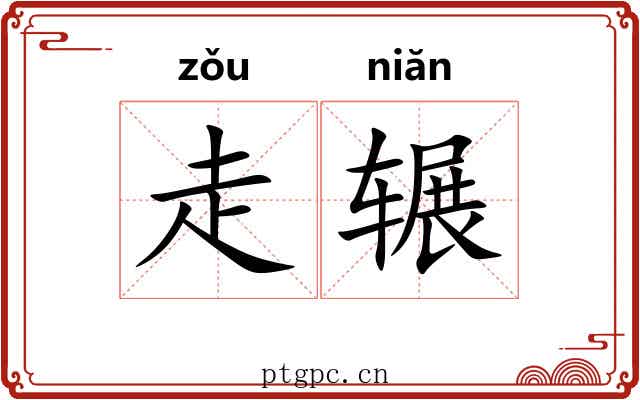 走辗 走辗