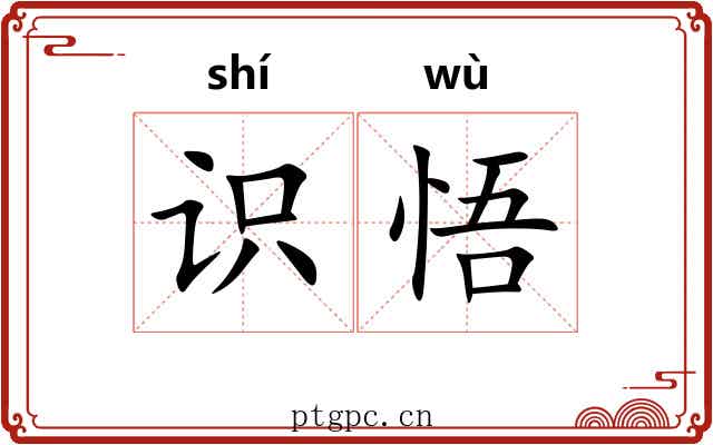 识悟