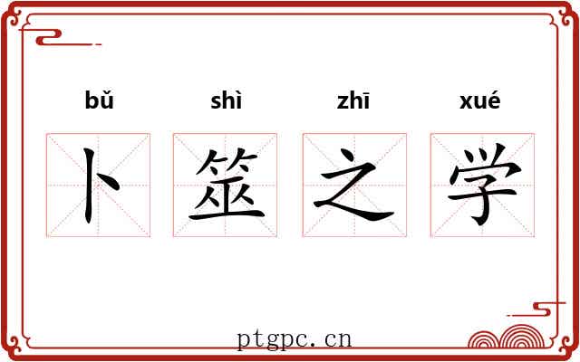 卜筮之学 卜筮之学