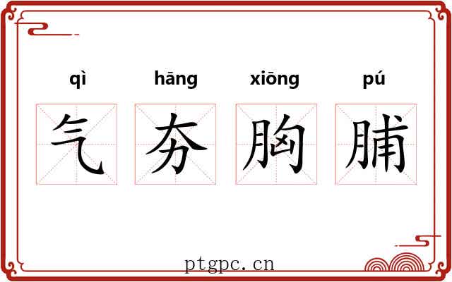 气夯胸脯 气夯胸脯