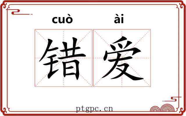 错爱 错爱