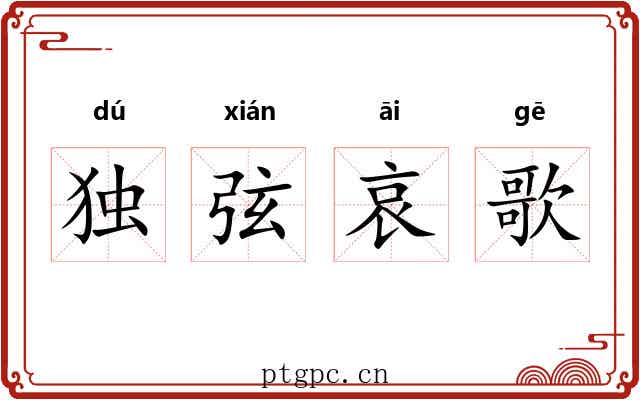 独弦哀歌 独弦哀歌