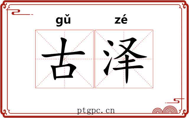 古泽