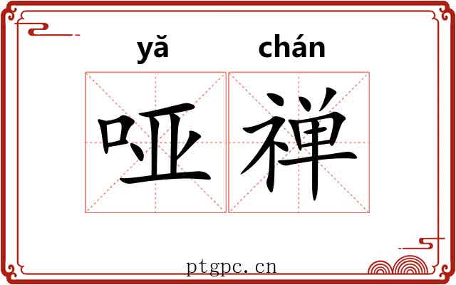 哑禅 哑禅