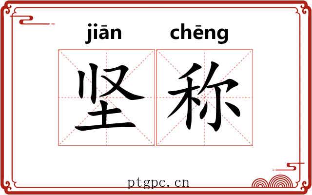 坚称