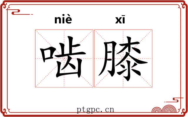 啮膝