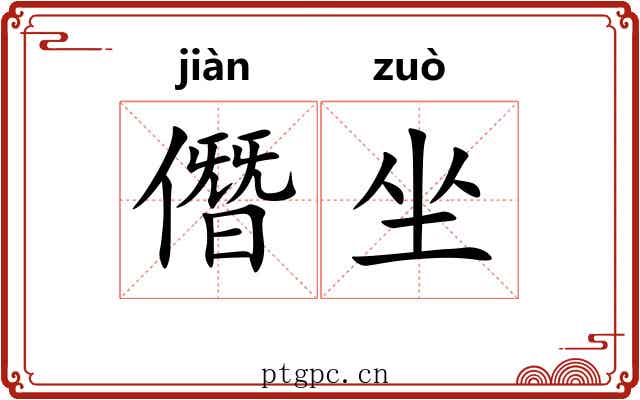 僭坐 僭坐