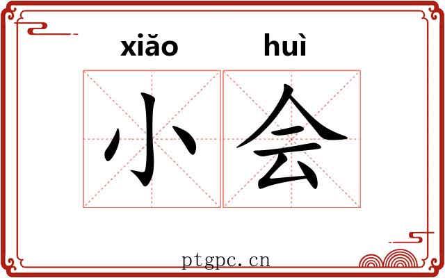小会 小会