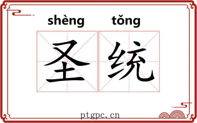 圣统