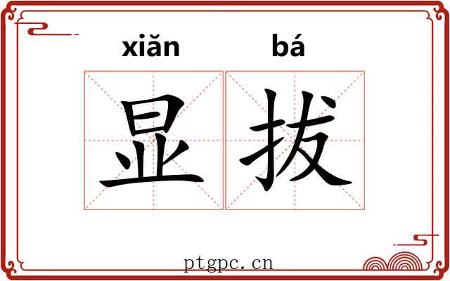 显拔