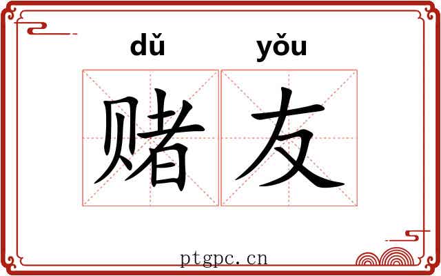 赌友
