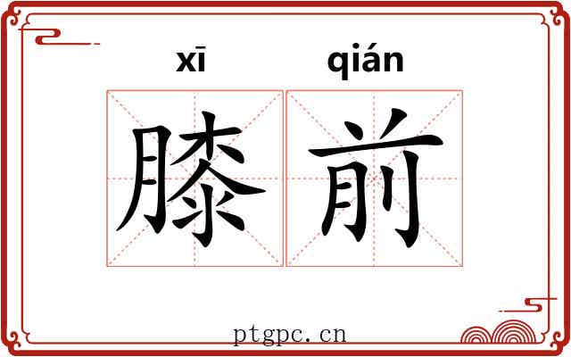 膝前