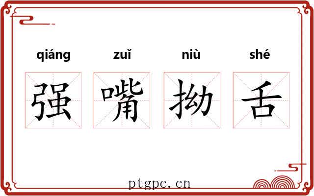 强嘴拗舌 强嘴拗舌