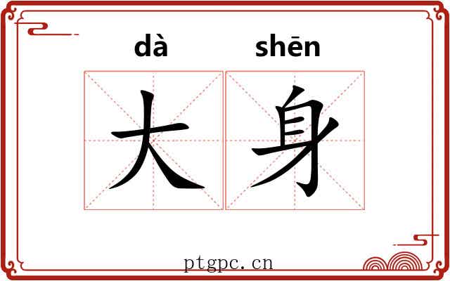大身 大身