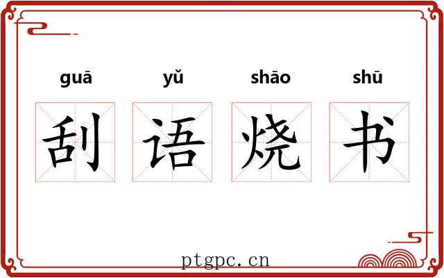 刮语烧书 刮语烧书