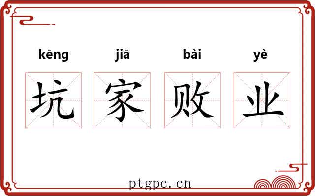坑家败业 坑家败业