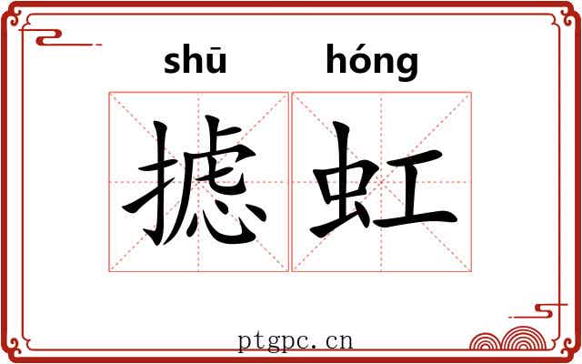 摅虹