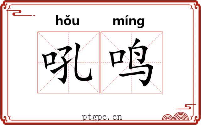 吼鸣