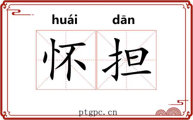 怀担 怀担