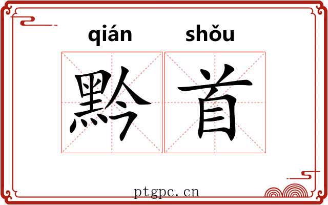 黔首