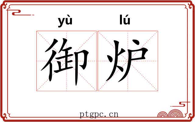 御炉