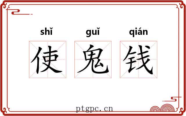 使鬼钱 使鬼钱