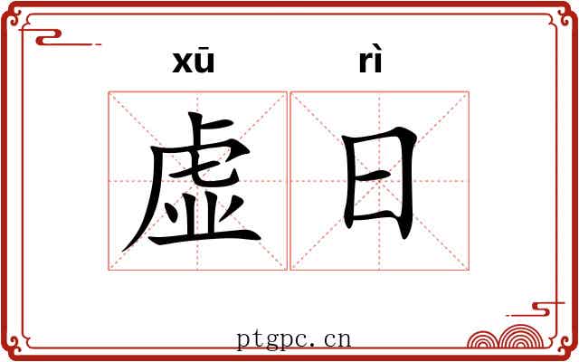 虚日 虚日