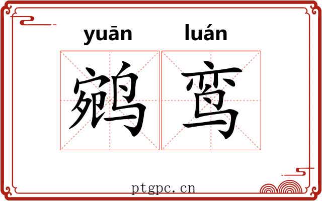 鹓鸾