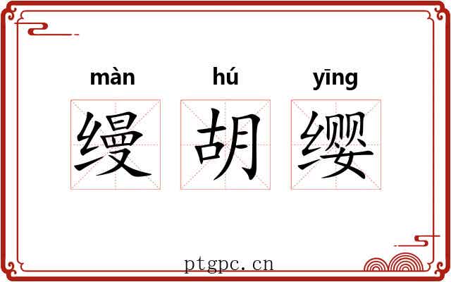 缦胡缨 缦胡缨