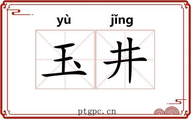 玉井 玉井