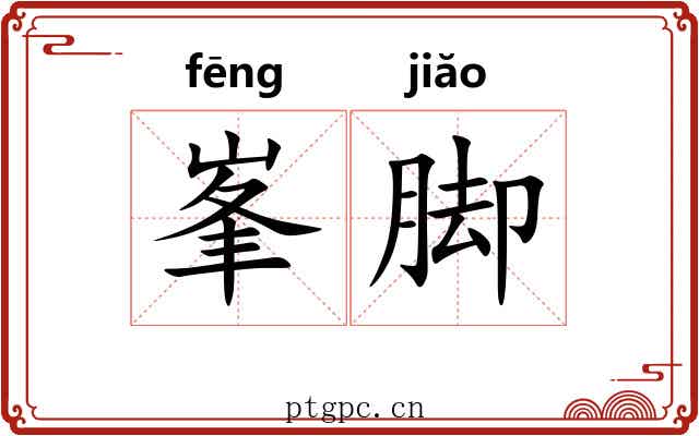 峯脚