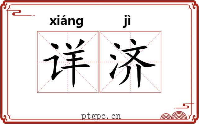 详济