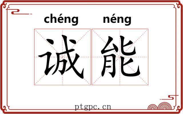诚能
