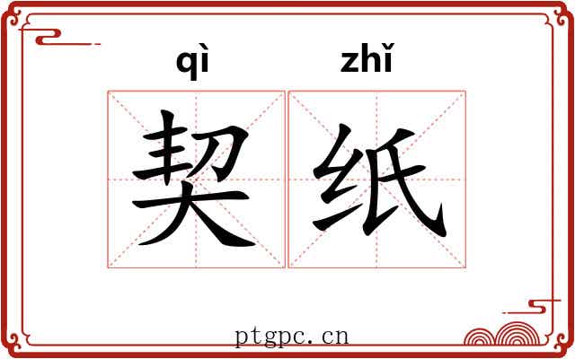 契纸