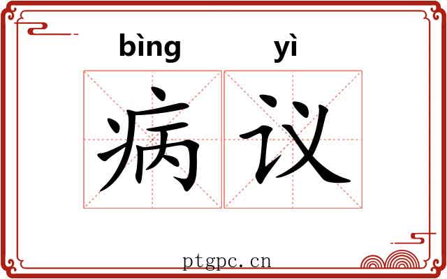 病议
