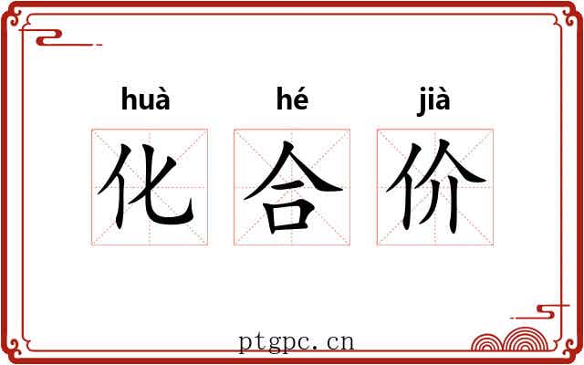 化合价 化合价