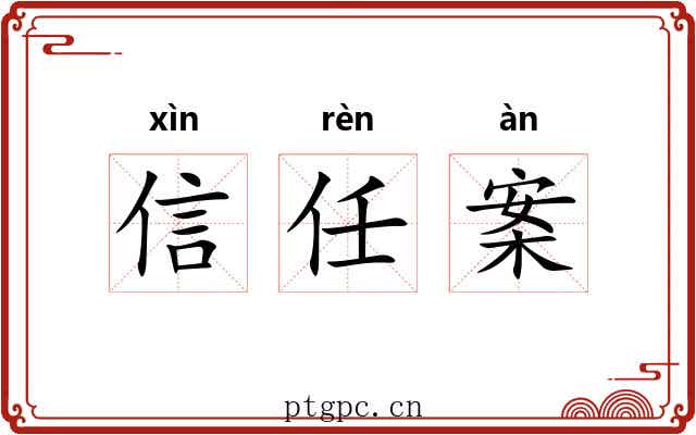 信任案 信任案