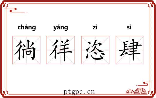 徜徉恣肆 徜徉恣肆