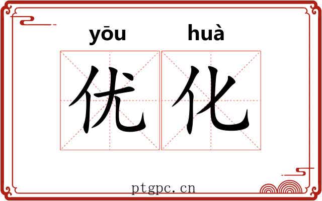 优化