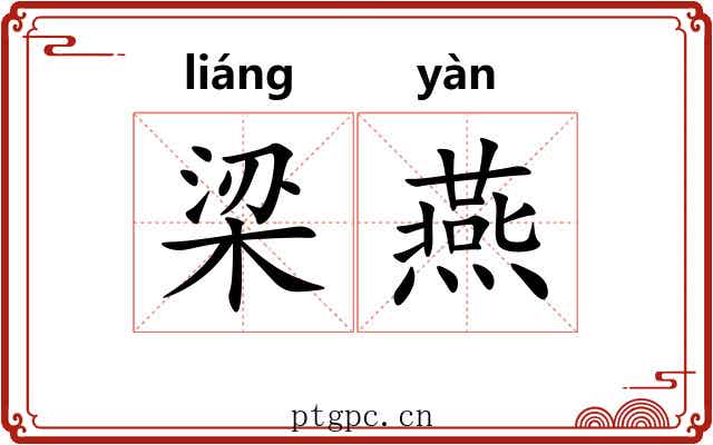 梁燕 梁燕