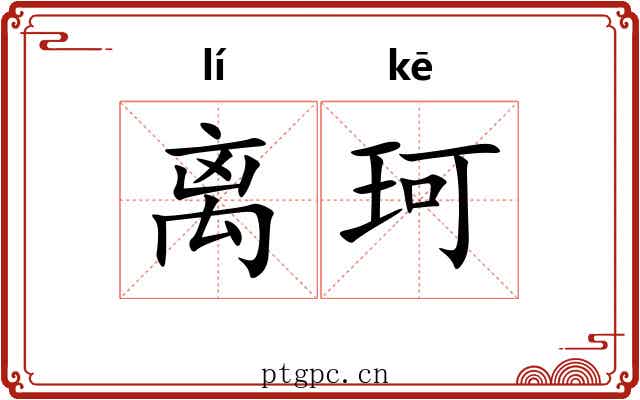 离珂