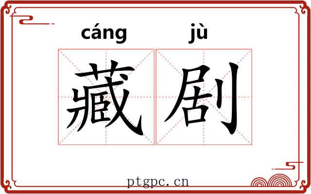藏剧 藏剧