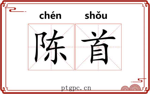 陈首